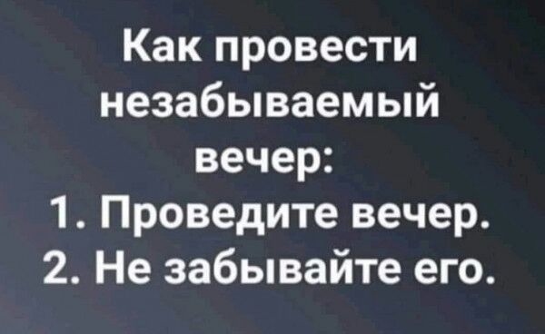 Как провести незабываемый вечер 1 Проведите вечер 2 Не забывайте его