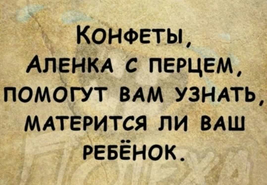 Коншфеты АПЕНКА с перцем помОгут ВАМ УЗНАТЬ МАТЕРИТСЯ ли ВАШ ревёнок
