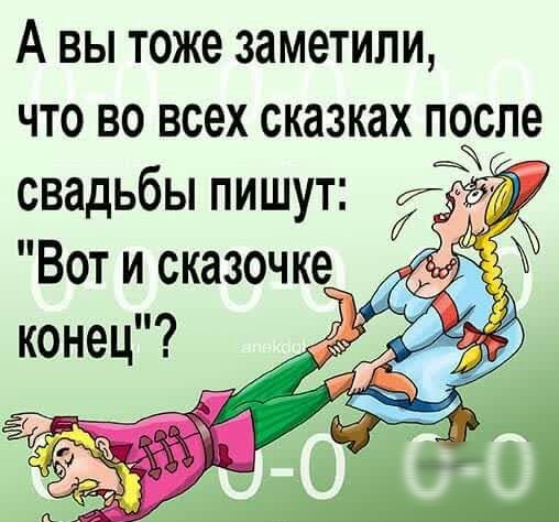 А вы тоже заметили что во всех сказках после свадьбы пишут Эд Вот и сказочке