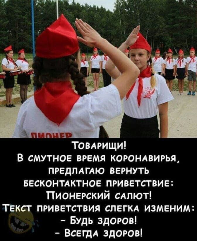Товдрищи в смутное время корондвирья предлдгдю вернуть весконтдктное приветствие Пионерский сдпют Текст приветствия спегкд изменим Будь здоров ВСЕГДА здоров