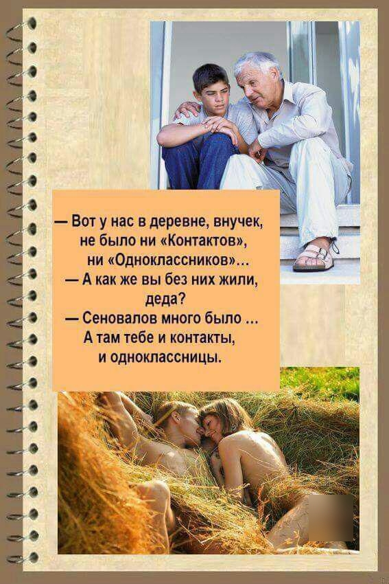 Вот у нас в деревне внучек не было ни Контактов ни Одноклассников А как же вы без них жипи деда Сеновапов много было Атам тебе и контакты и одноклассницы