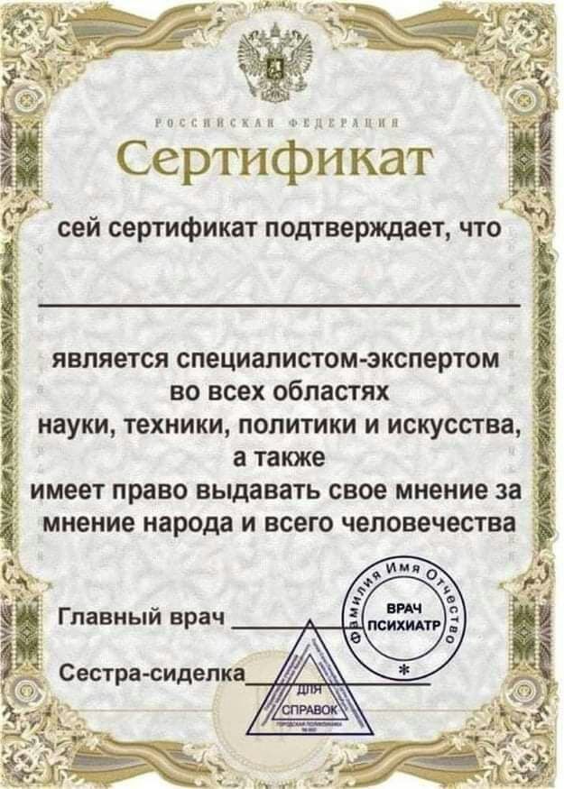 лишнигнп СертифИкат сей сертификат подтверждает что является специалистом экспертом во всех областях науки техники политики и искусства а также имеет право выдавать свое мнение за 3 мнение народа и всего человечества 5