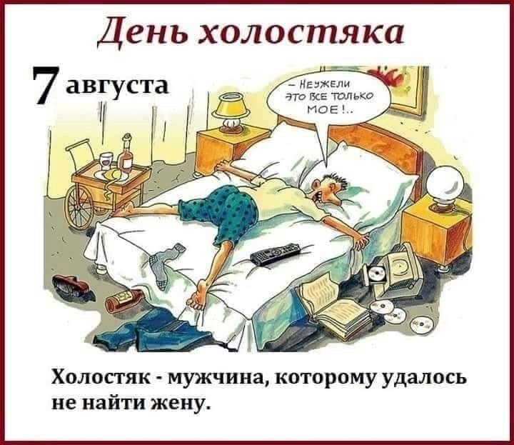 День холостяка Холостяк мужчина которому удалось не найти жену