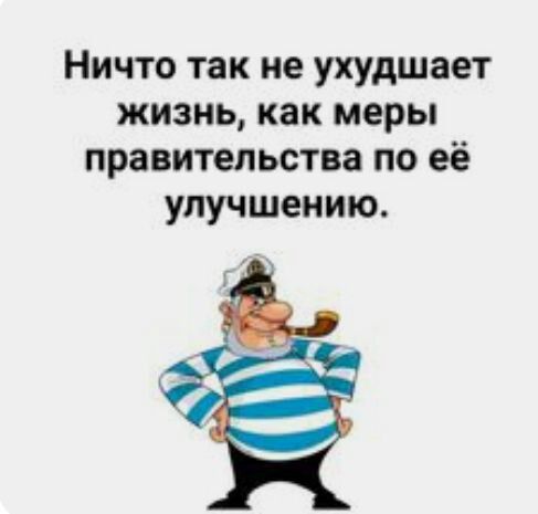 Ничто так не ухудшает жизнь как меры правительства по её улучшению