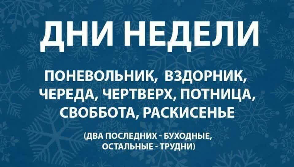 дни НЕДЕЛИ ПОНЕВОЛЬНИК ВЗДОРНИК ЧЕРЕДА ЧЕРТВЕРХ ПОТНИЦА СВОББОТА РАСКИСЕНЬЕ дВА ПОСЛЕДНИХ БУХОДНЫЕ ОСТАЛЬНЫЕ ТРУДНИ