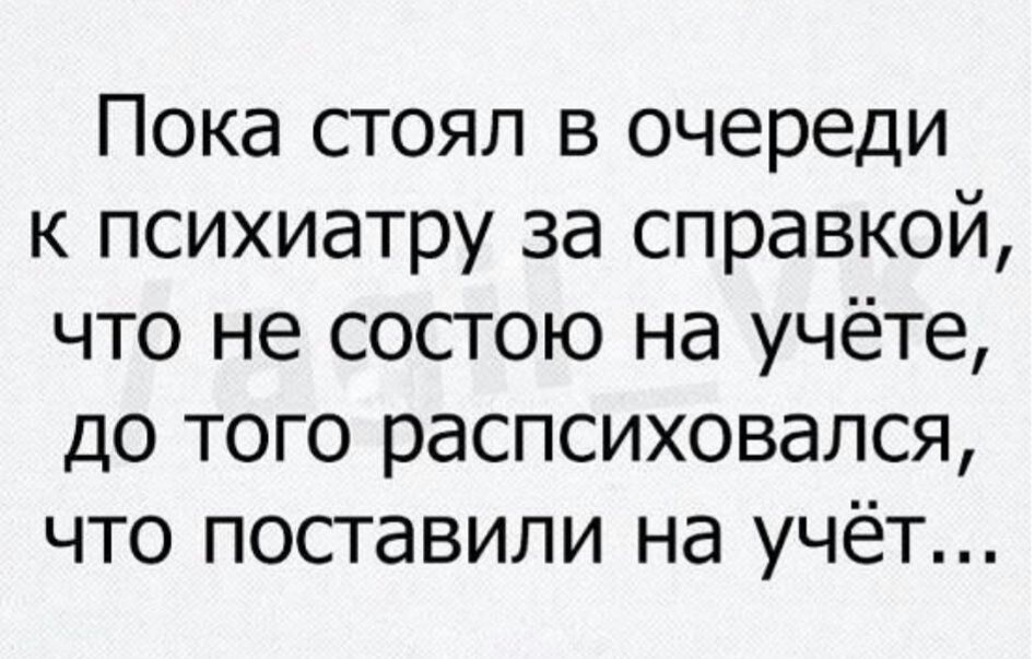 Пока стоял в очереди к психиатру за справкой картинки