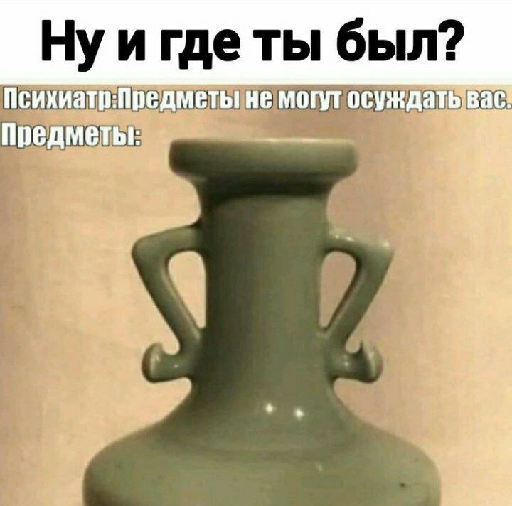Ну и где ты был Психиатпмпедметы не мопп осуждатьвіаа ппедметы