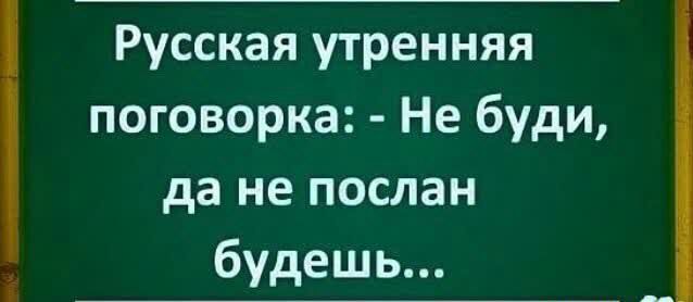 Русская утренняя поговорка Не буди да не послан будешь
