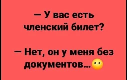 У вас есть членский билет Нет он у меня без документов