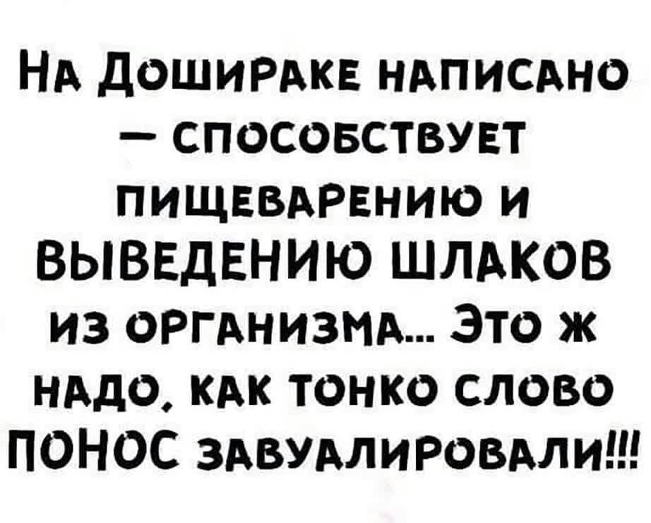 НА доширдкв ндписдно спосовствувт пищввдрвнию и ВЫВЕДЕНИЮ ШЛАКОВ из оргднизтх Это ж нддо КАК тонко слово ПОНОС здвудлировми