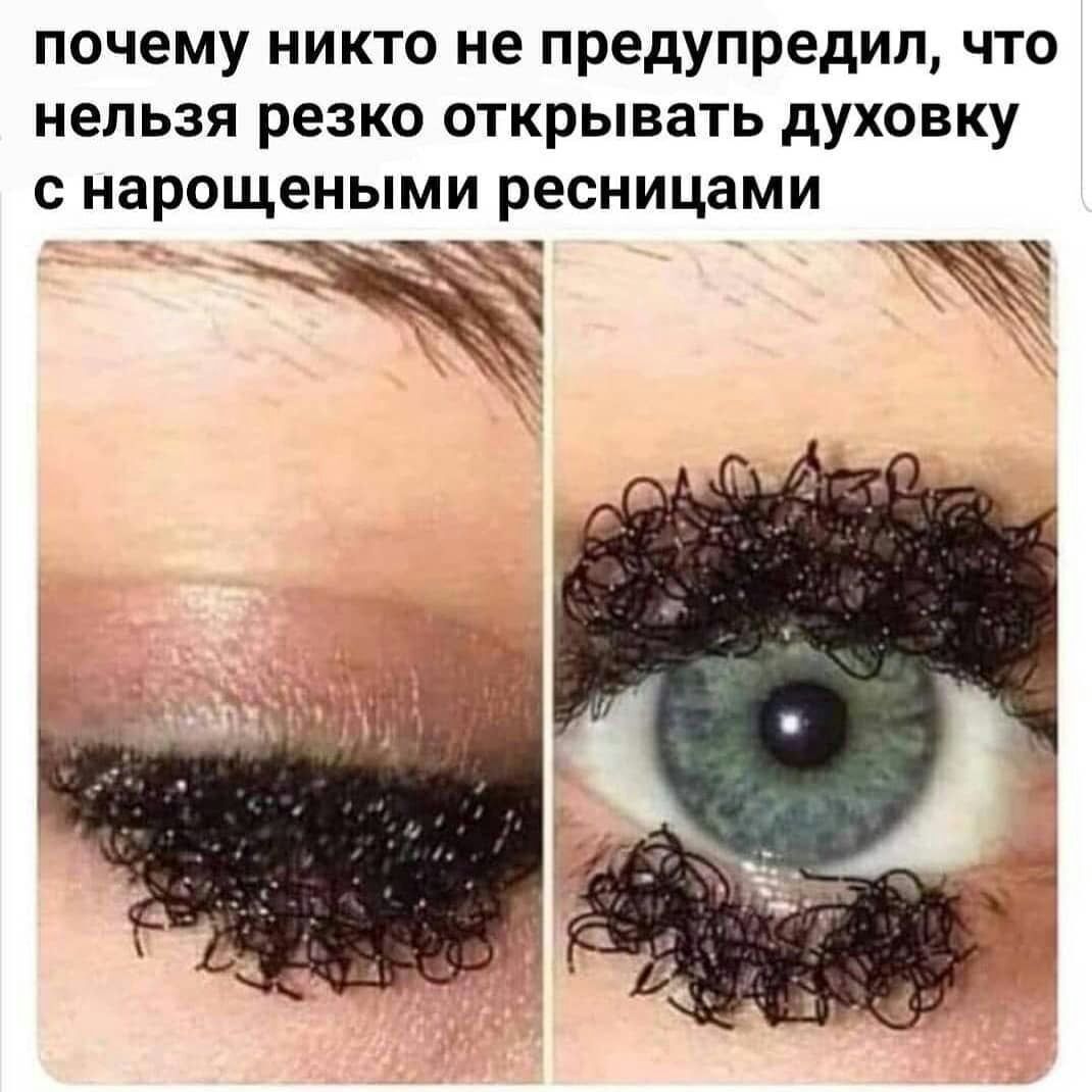 почему НИКТО не предупредил ЧТО нельзя резко открывать дУХОВКУ С нарощеными ресницами
