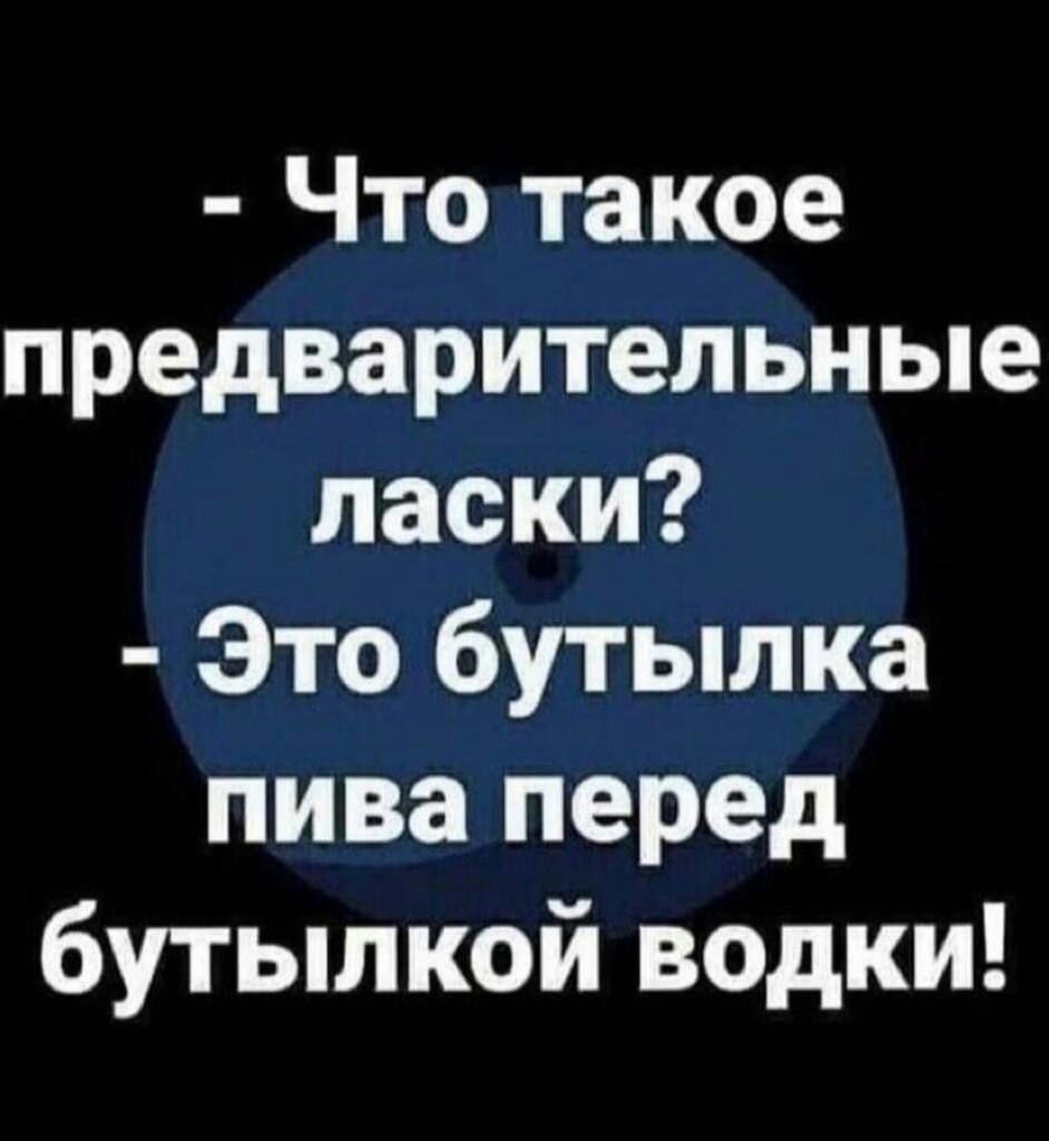 Что такое предварительные ласки Это бутылка пива перед бутылкой водки