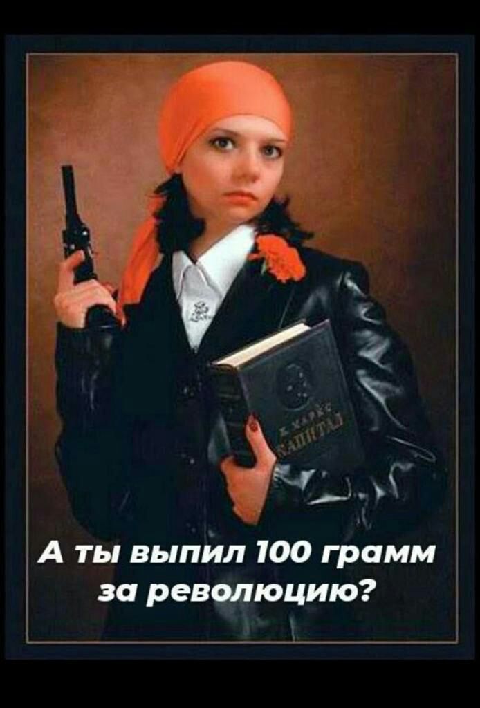 А ты выпйл 100 грамм за ревмюцию