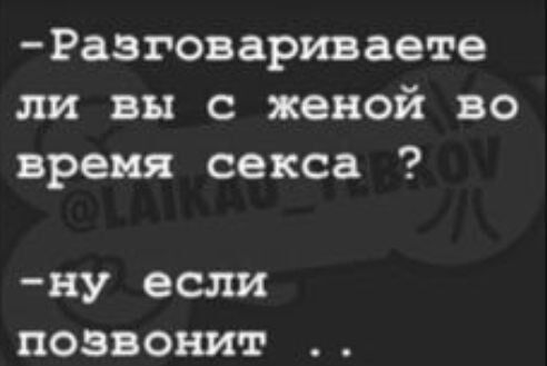 Разговариваете ли вы с женой во время секса ну если позвонит