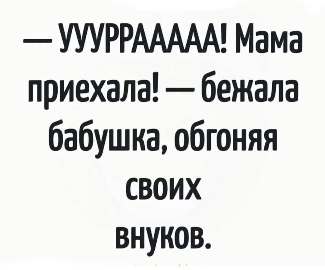 УУУРРААААА Мама приехала бежала бабушка обгоняя своих внуков