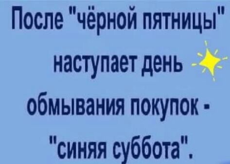 После чёрной пятницы наступаетдень обмывания покупок синяя суббота