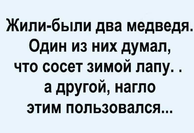 Жили были два медведя Один из них думал что сосет зимой лапу а другой нагло этим пользовался
