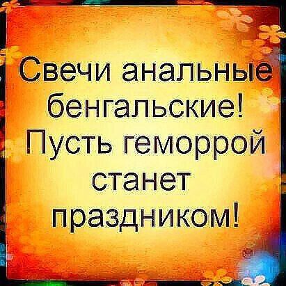_ Свечи анальные бенгальские Пусть геморрой станет праздником _щ
