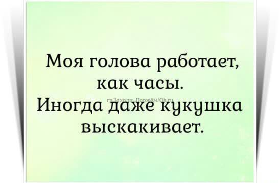 Моя голова работает как часы Иногда даже кукушка выскакивает