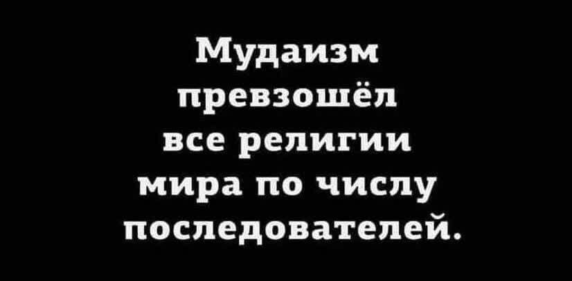 Мудаизм превзошёл все религии мира по числу последователей