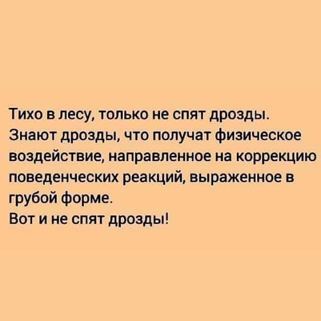 Тихо в лесу только не спят дрозды Знают дрозды что получат физическое воздействие направленное на коррекцию поведенческих реакций выраженное в грубой форме Вот и не спят дрозды