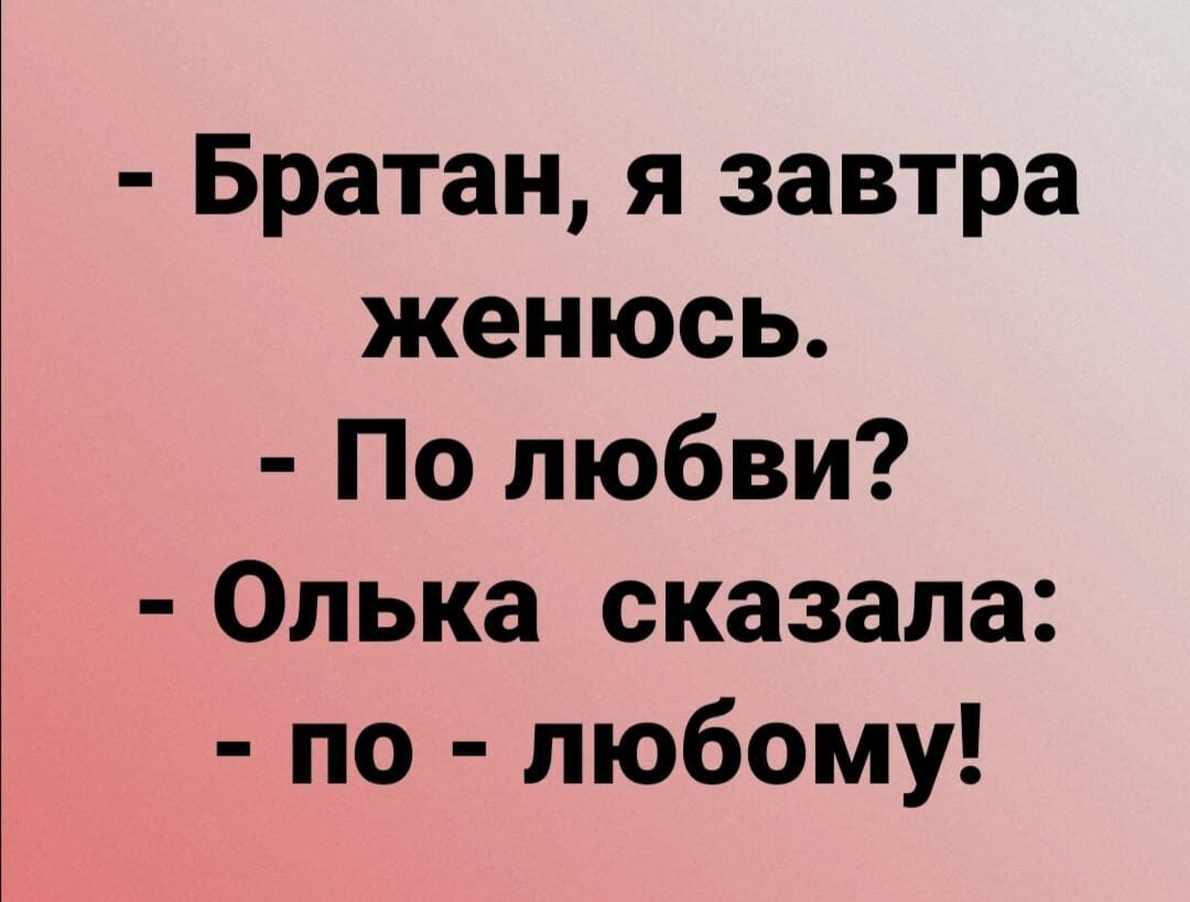 Братан я завтра женюсь По любви Олька сказала по любому