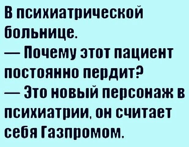 В психиатрической больнице Почему этот пациент постоянно пептдит Ё Зто новый персонаж в психиатпии он считает себя Газпромом
