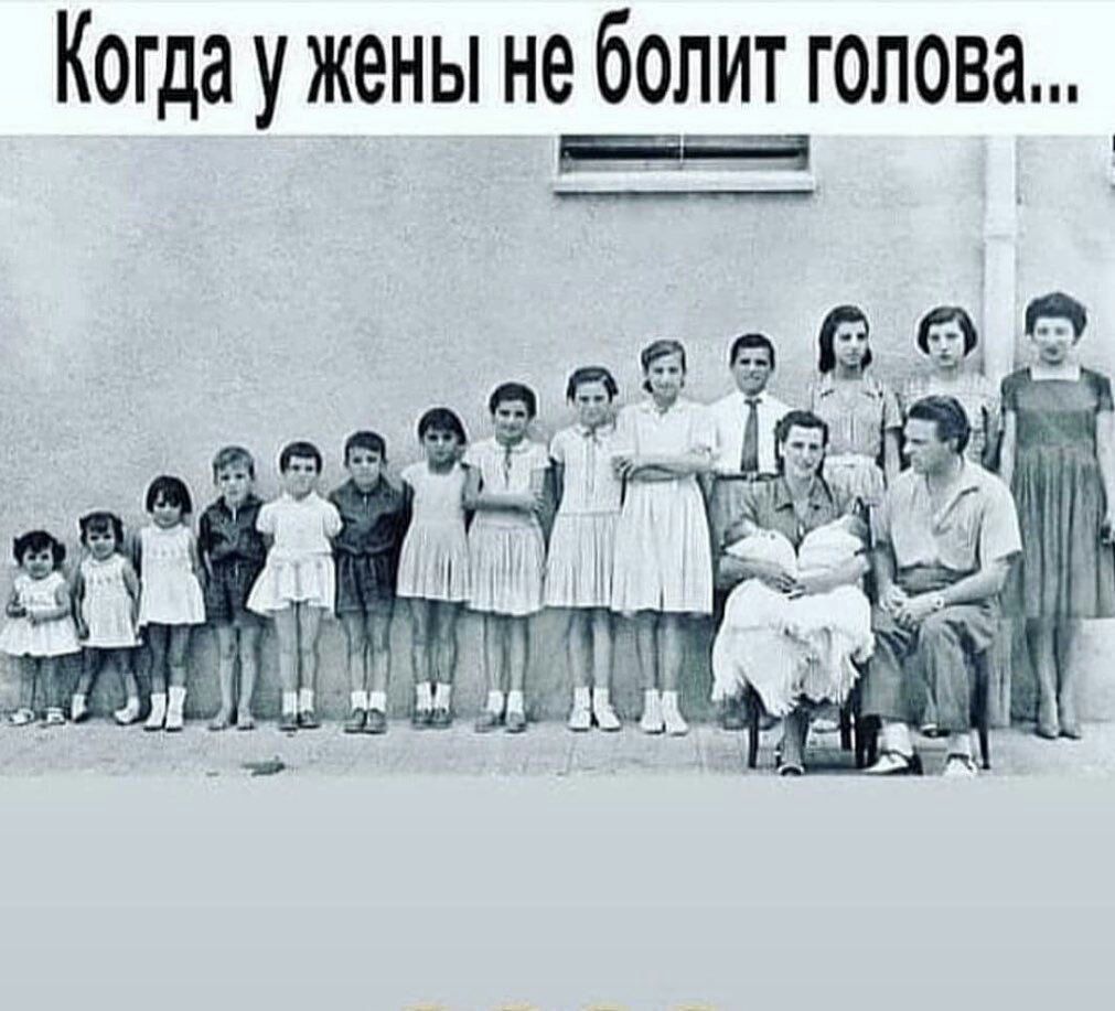 Когда у жены не болит голова щ
