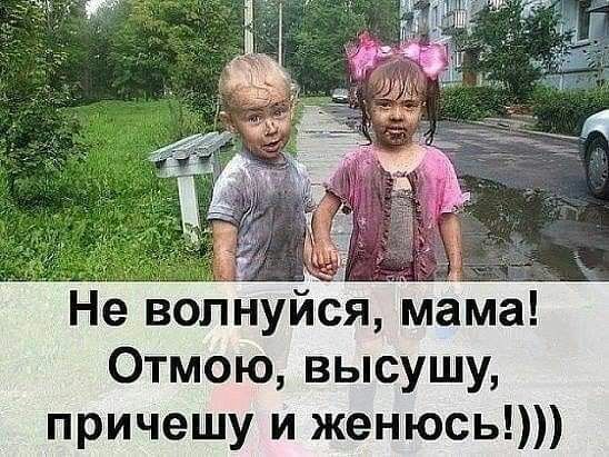 в Не волнуйся мама Отмою высушу причешу и женюсь