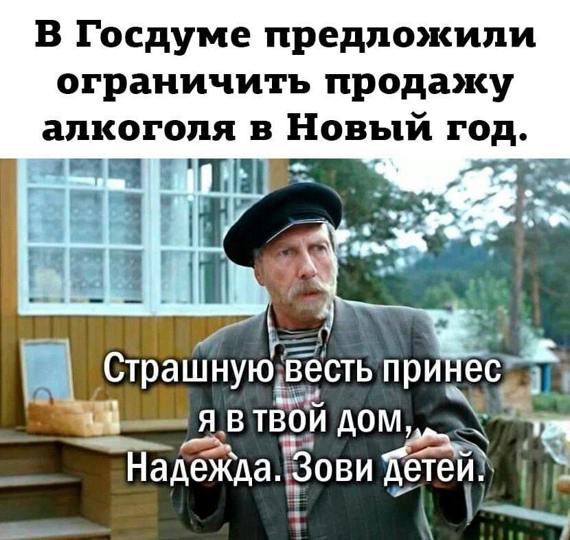 В Госдуме предложили ограничить продажу алкоголя в Новый год я гипп ецнпа Зі Страшную весть при ес і я в твои дом НаЁКда Зови етеи