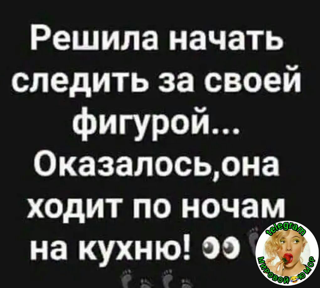 Решила начать следить за своей фигурой Оказалосьона ходит по ночам 59 на кухню оо ЁЁ