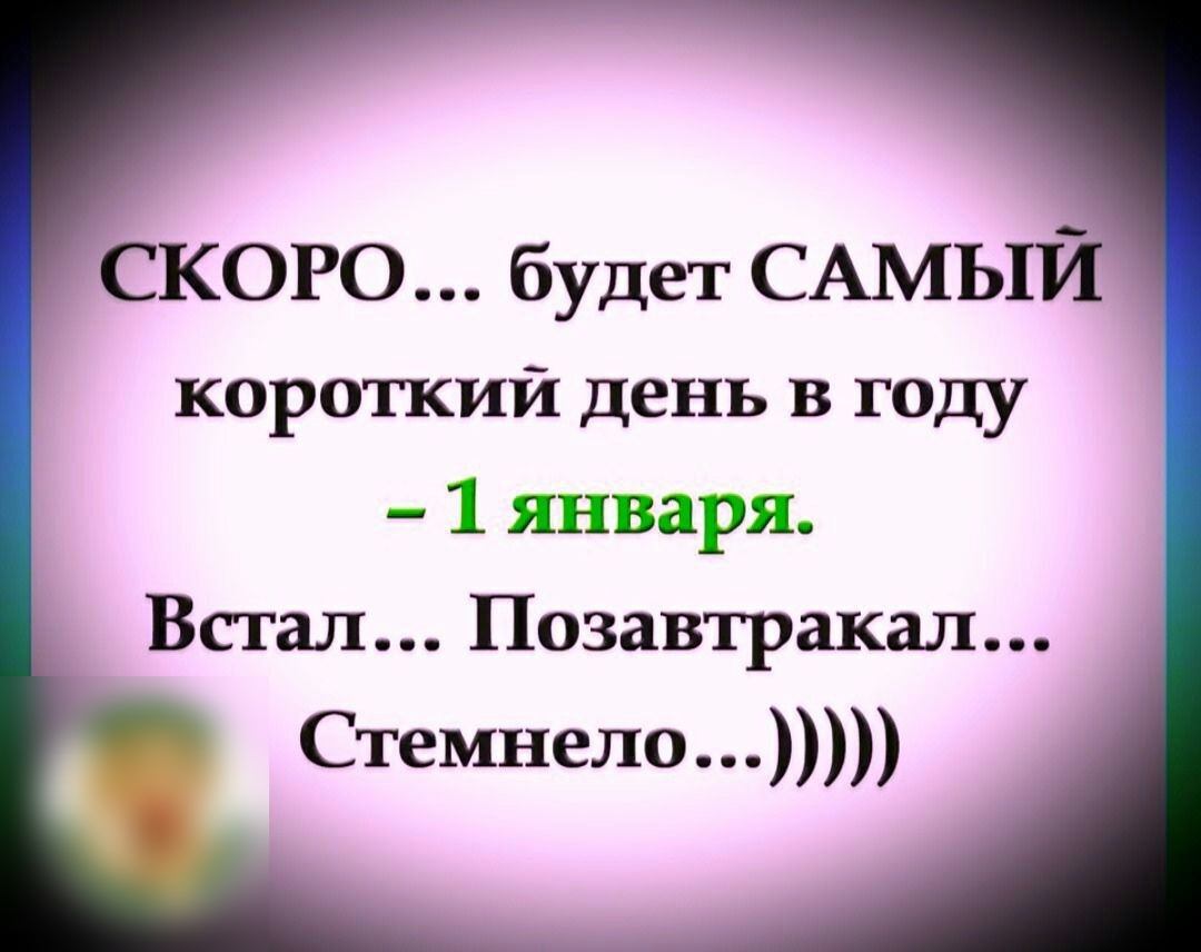 ского будет САМЫЙ короткий день в году 1 января Встал Позавтракал Стемнело