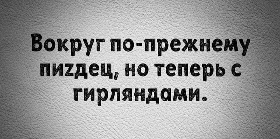 руг по прежне идец но теперь гирляндами