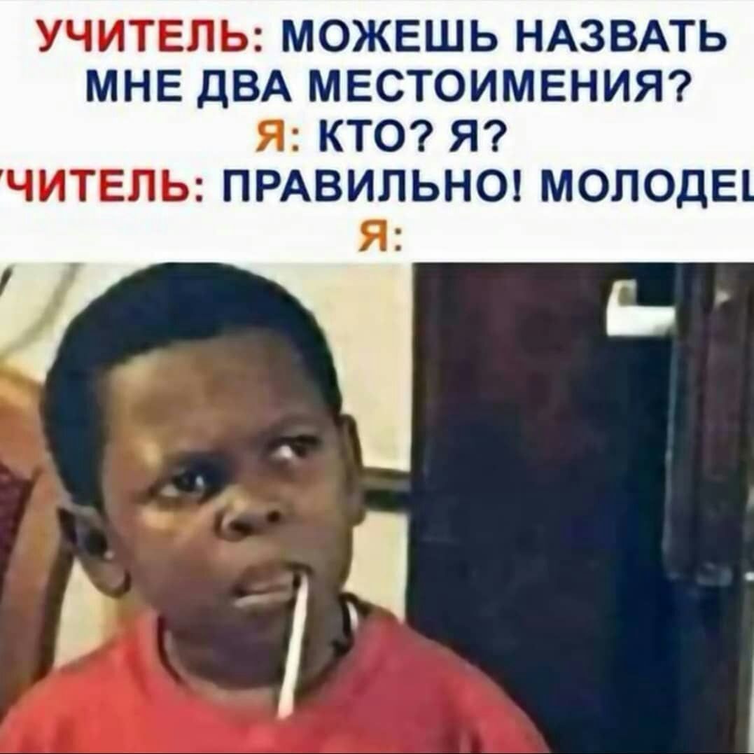УЧИТЕЛЬ МОЖЕШЬ НАЗВАТЬ МНЕ ДВА МЕСТОИМЕНИЯ Я КТО Я ЧИТЕЛЬ ПРАВИЛЬНО МОЛОДЕ Я