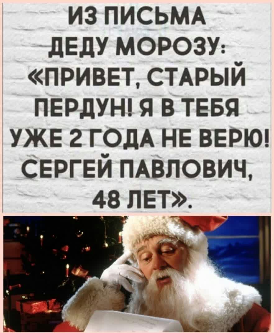 из ПИСЬМА дЕду морозу ПРИВЕТ стмэый ПЕРДУН я в ТЕБЯ УЖЕ 2 годА НЕ ВЕРЮ СЕРГЕЙ ПАВЛОВИЧ 48 ЛЕТ