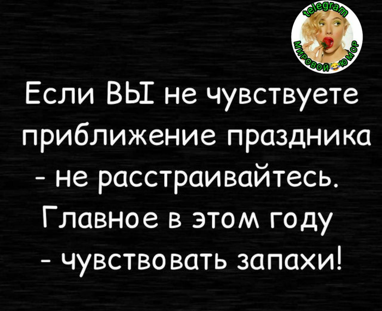 Если Вы не чувствуете приближение праздника не расстраивайтесь Главное в этом году чувство вать запахи
