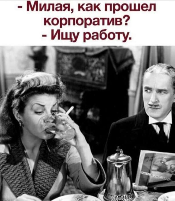 Милая как прошел корпоратив щу работу
