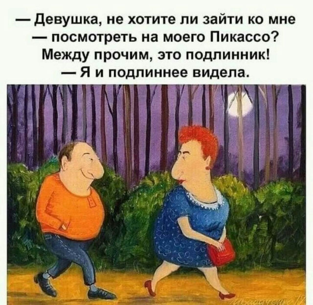Девушка не хотите ли зайти ко мне посмотреть на моего Пикассо Между прочим это подлинник Я и педпиннее ВИДепа