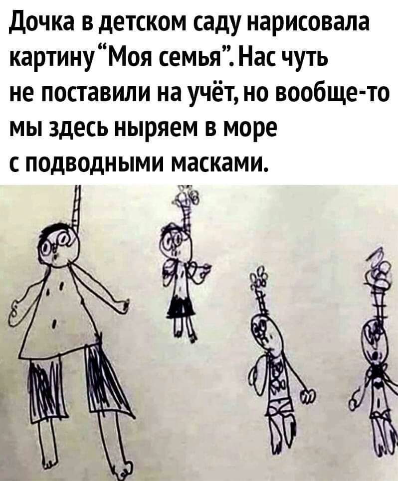 Дочка в детском саду нарисовала картинуМоя семья Нас чуть не поставили на учёт но вообще то мы здесь ныряем в море с подводными масками