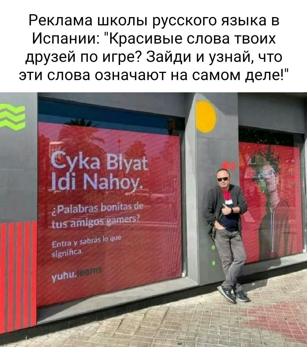 Реклама школы русского языка в Испании Красивые слова твоих друзей по игре Зайди и узнай что эти слова означают на самом деле СуКа Віуаі Ші Майоук рмаЬгаг потім атвос зашеп ЁЁ 1 1х1 шгіы