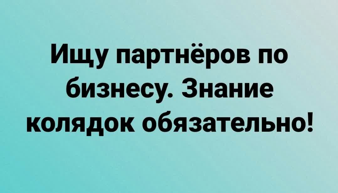 Ищу партнёров по бизнесу Знание колядок обязательно