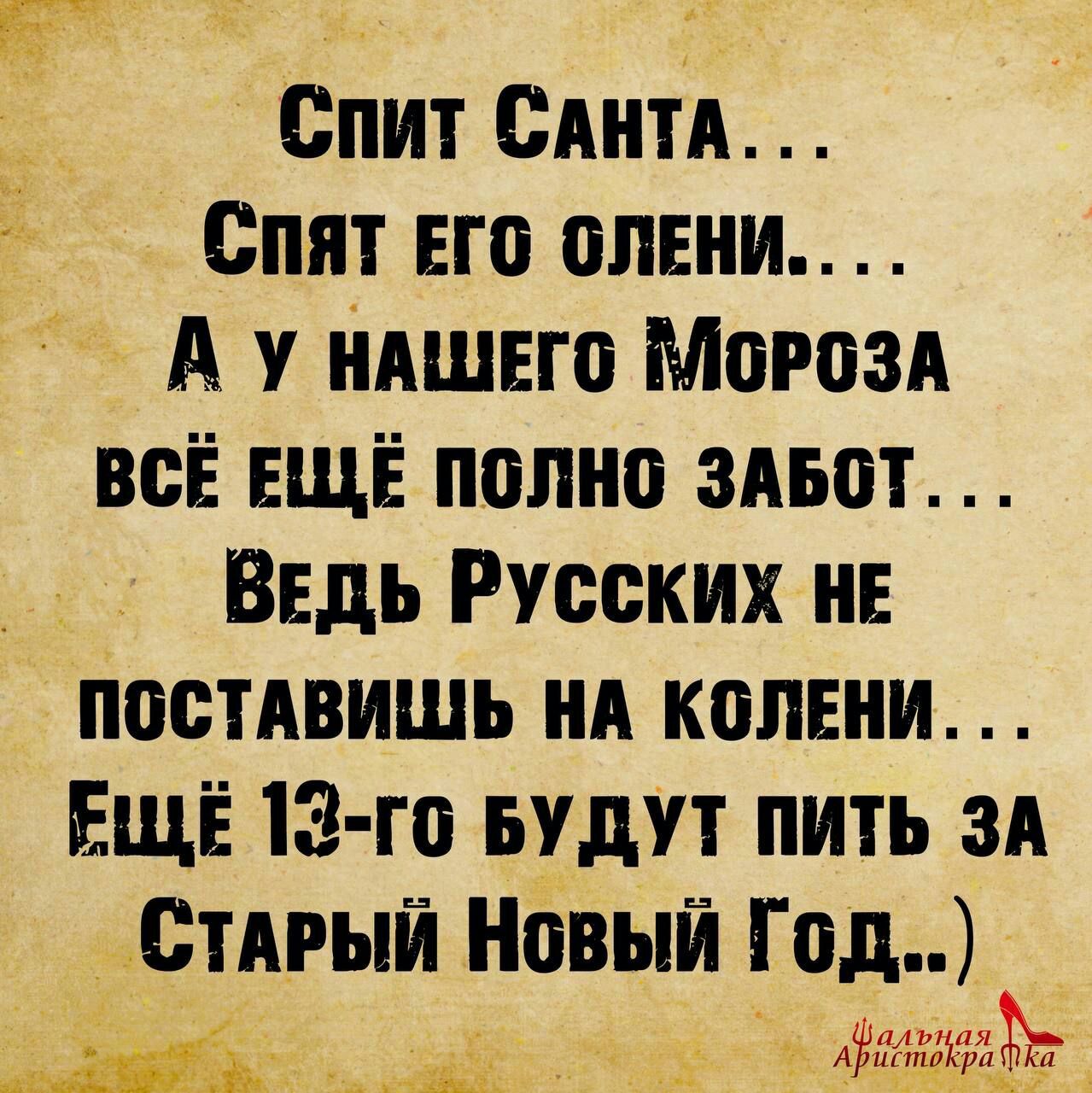 спит сантта... Спят егб слени.... А у нашего мороза всё ещё полно забот...  Ведь русских не поставишь на колени... Еще 13го будут пить за стдгыи новый год..
