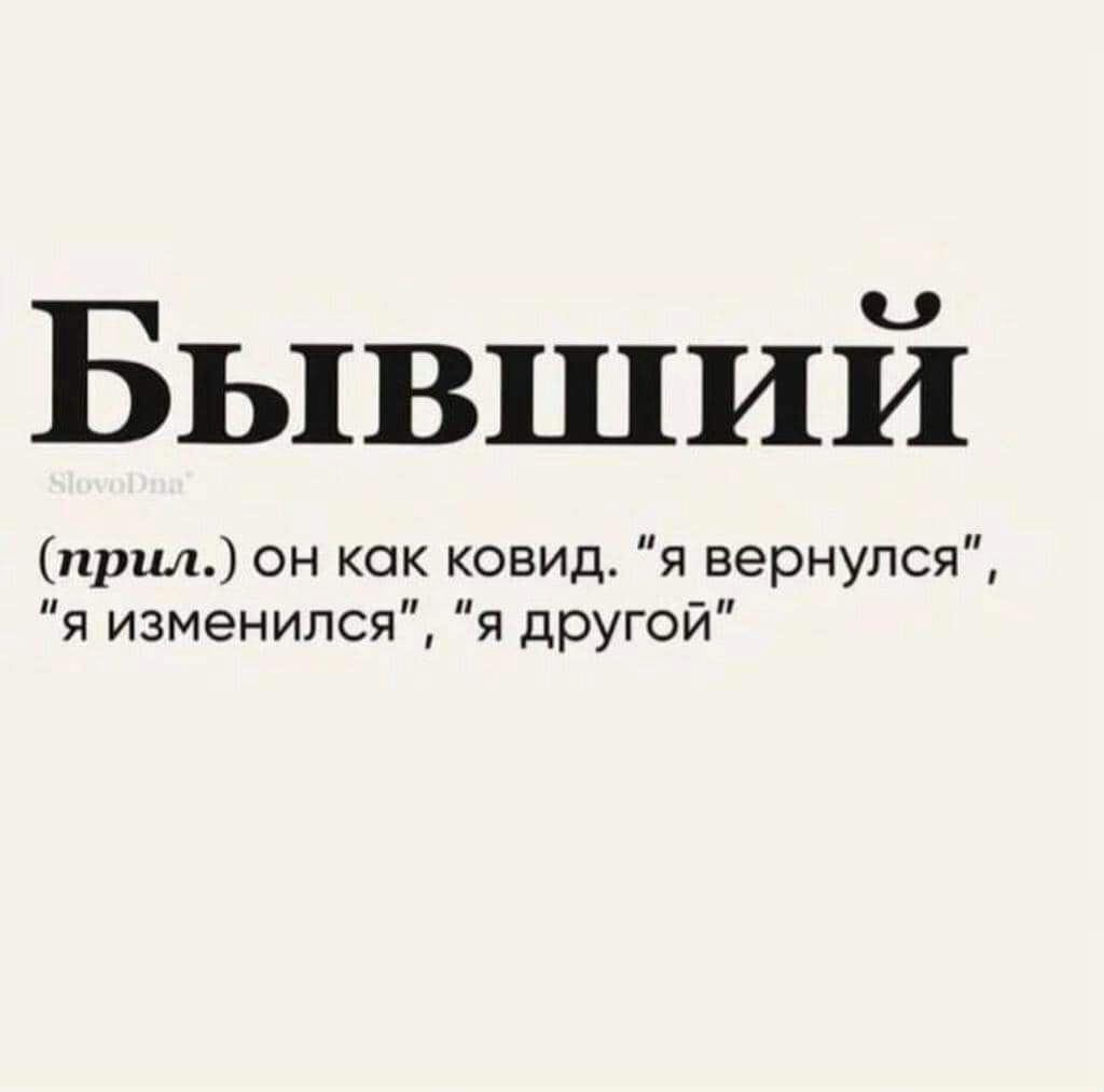 Бывший прил он как ковид я вернулся я изменился я другой