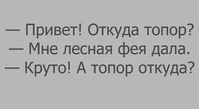 Привет Откуда топор Мне лесная фея дала Круто А топор откуда