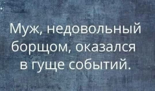 Муж недовольный борщом оказался в гуще событий