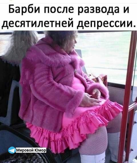 Барби после развода и десятилетней депрессии.