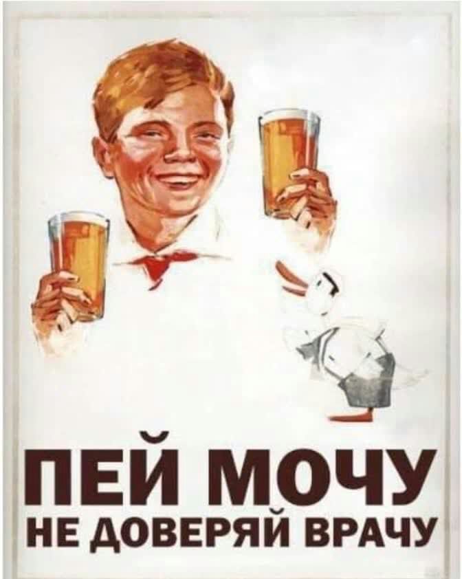 Ю ву  у пей мочу не доверяй врачу