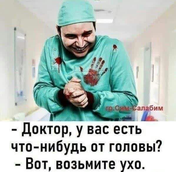 Доктору вас есть что нибудь от головы Вот возьмите ухо