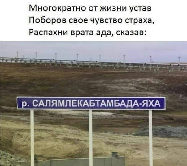 Многократно от жизни устав Поборов свое чувство страха Распахни врата ада сказав р САПЯМЛЕКАБТАМБАДА ЯХА __