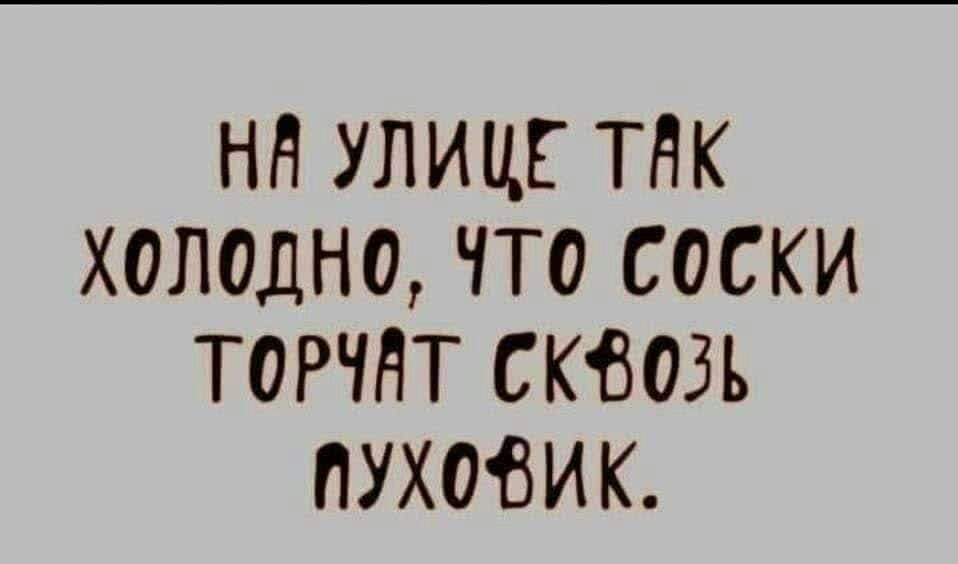 На улице так холодно, что соски торчат скозь пухофик.